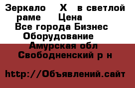 Зеркало 155Х64 в светлой  раме,  › Цена ­ 1 500 - Все города Бизнес » Оборудование   . Амурская обл.,Свободненский р-н